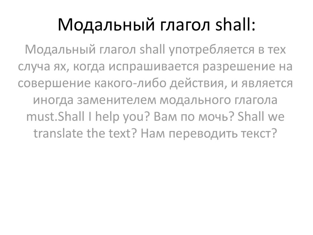 Shall modal verb. Модальный глагол should. Should модальный глагол правило. Shall модальный глагол употребление. Should значение модального глагола.