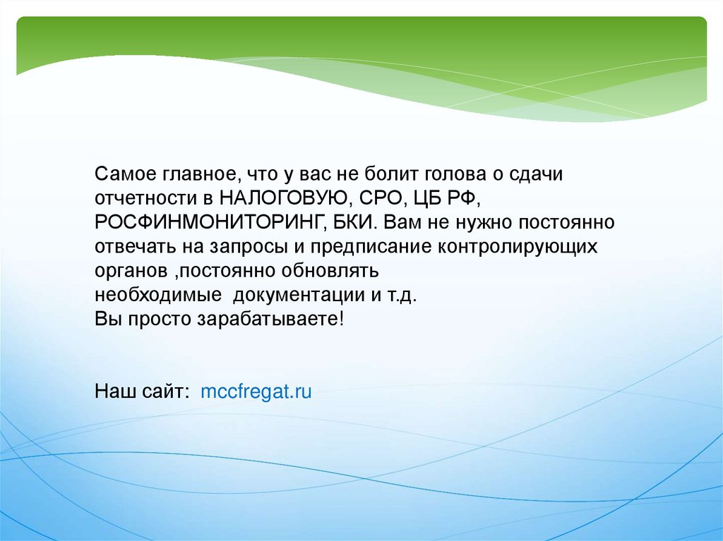 Франшиза. Компания ООО МКК ФРЕГАТ - online presentation