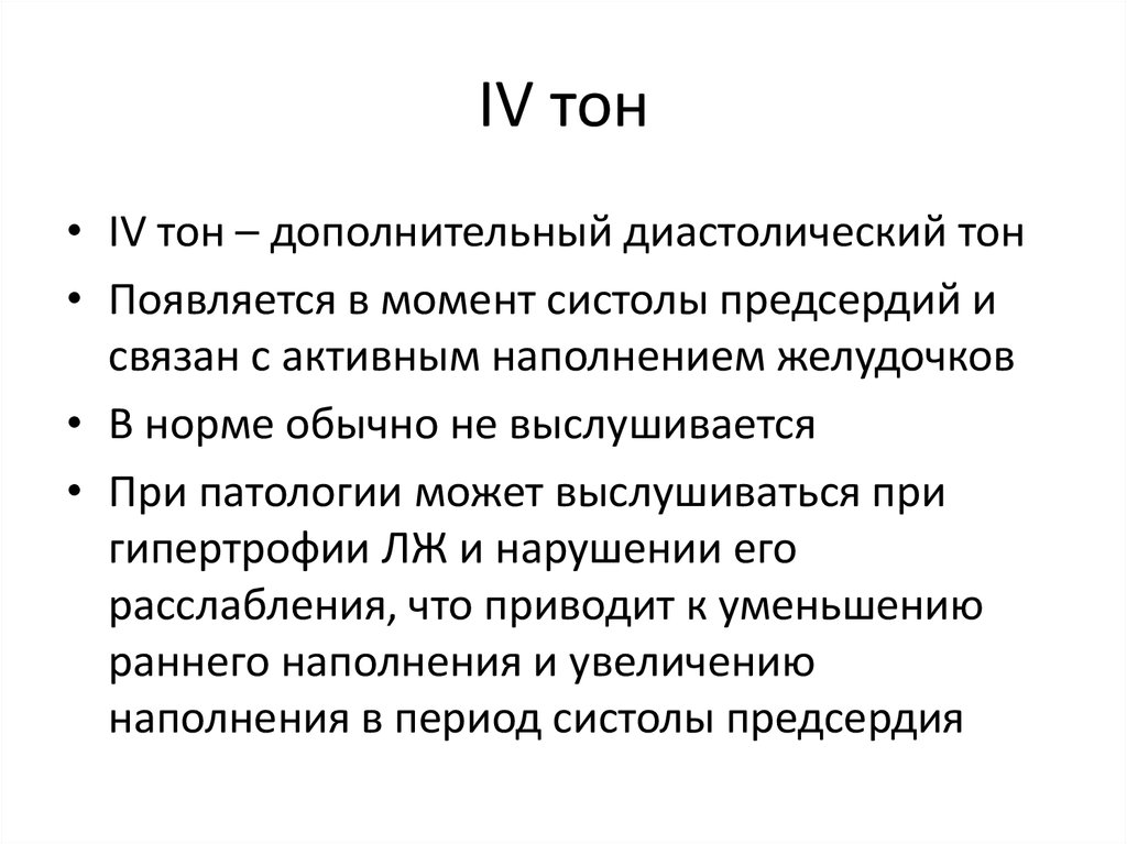 4 тоне. Четвертый тон сердца возникает. III тон выслушивается. IV тон. IV тон выслушивается.