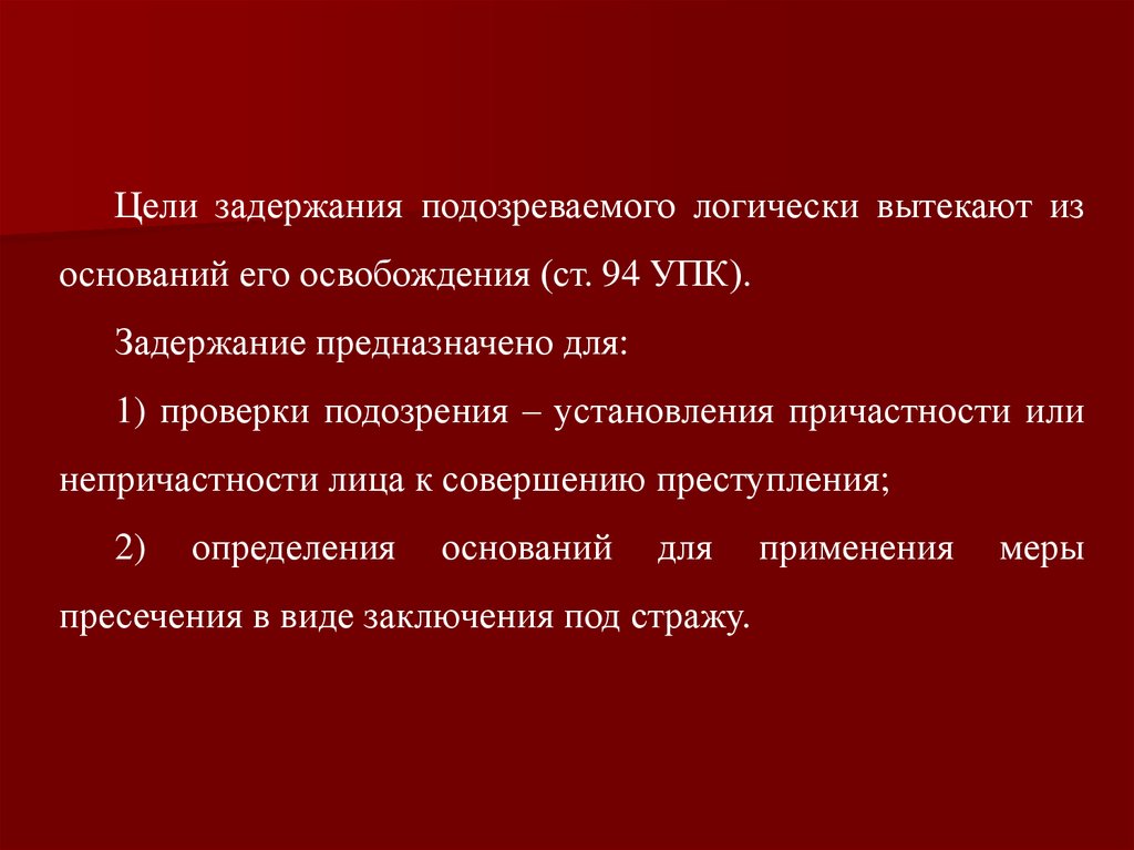 Подозреваемый основания. Цели задержания подозреваемого. , Мотивы и условия задержания подозреваемого.. Условия задержания подозреваемого в уголовном процессе. Мотивы задержания подозреваемого УПК.