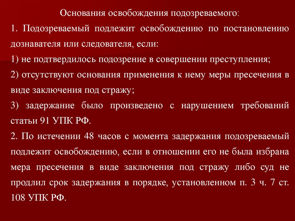 Освобождение порядок. Основания освобождения. Основания и порядок освобождения подозреваемого. Основания освобождения подозреваемог. Основания задержания и освобождения подозреваемого.