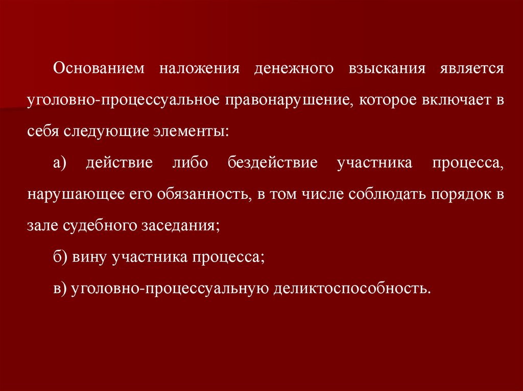 Денежное взыскание виды. Процессуальный проступок. Наложение денежного взыскания включает в себя следующие элементы:. Процессуальные правонарушения. Процессуальный проступок примеры.