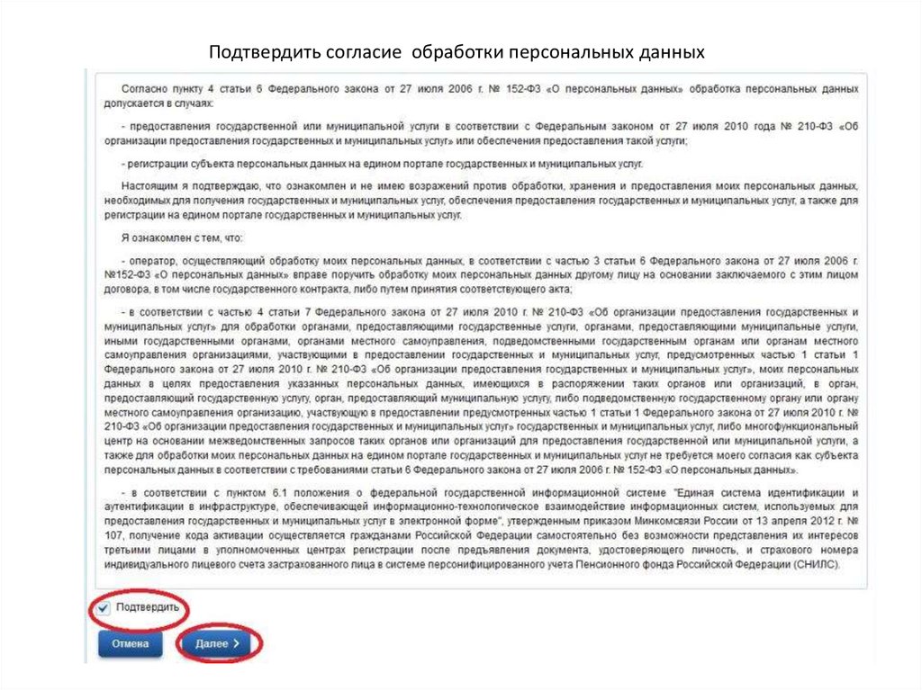 Обработка персональных данных допускается в случаях. Подтверждаю свое согласие. Персональных данных и согласен с условиями. Настоящим подтверждаю свое согласие на обработку. Пункт с согласием на обработку персональными данными.