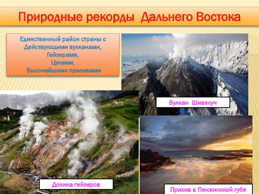 Дальний восток какой природный район. Природные рекорды. Вулканы дальнего Востока. Рекорды дальнего Востока. Северный Кавказ и Дальний Восток.