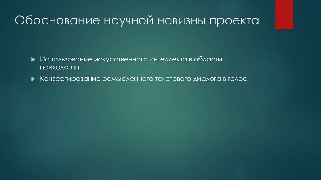 Обоснование научной новизны