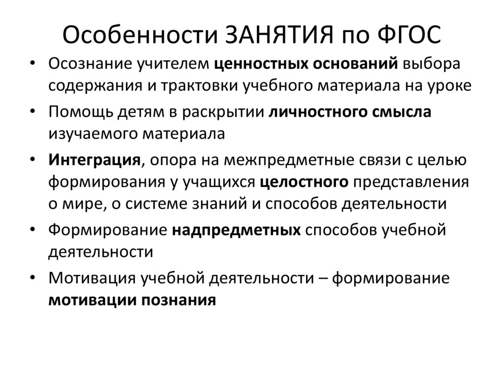 Характеристика занятия. Особенности занятия что это. Характеристика занятий. Что необходимо делать в логике ФГОС. Необходимо делать в логике ФГОС по физике.