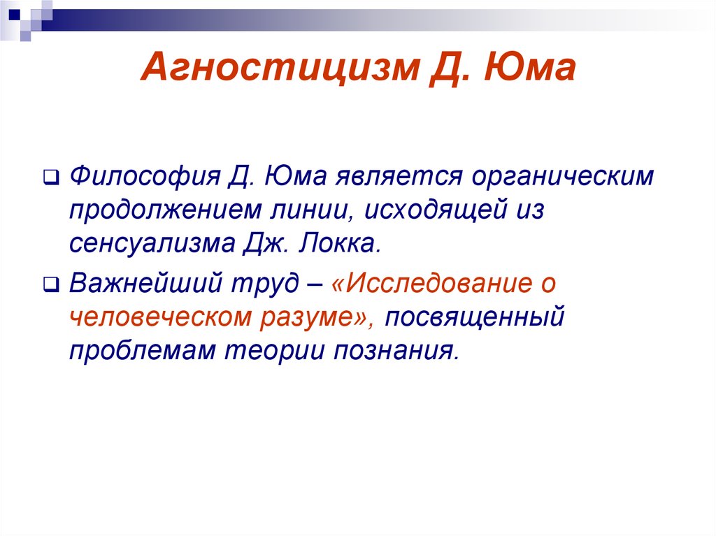 Агностицизм и скептицизм юма как образец критики рационализма