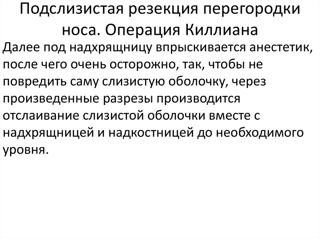 Подслизистая резекция перегородки носа. Подслизистая резекция перегородки носа по Киллиану. Резекция перегородки носа по Киллиану. Подслизистая резекция носовой перегородки как проводится.