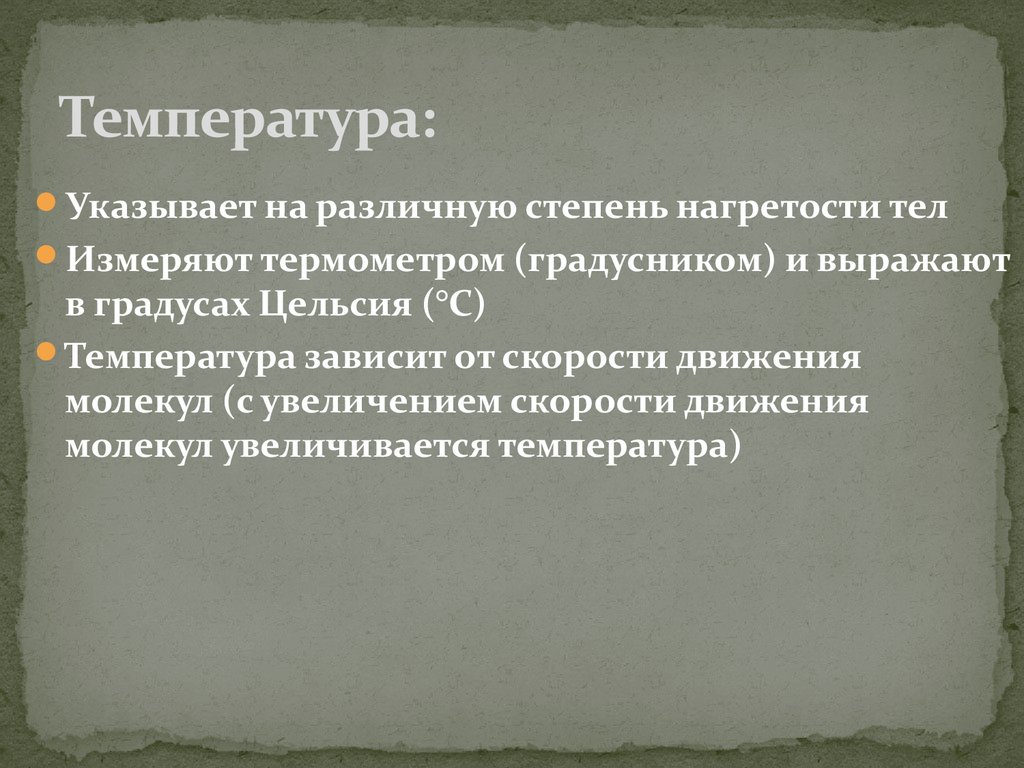 На различную степень нагретости тел указывает. На различную степень нагретости тел указывает ответы тест 2.