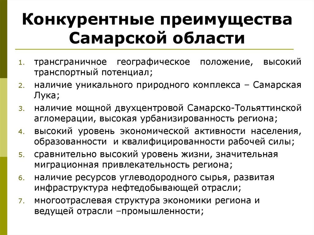 Конкурентные преимущества Самарской области