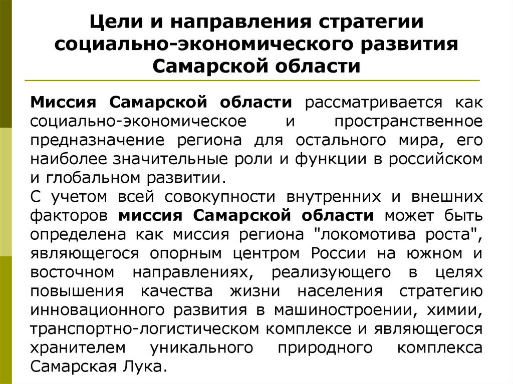 Цели и направления стратегии социально-экономического развития Самарской области
