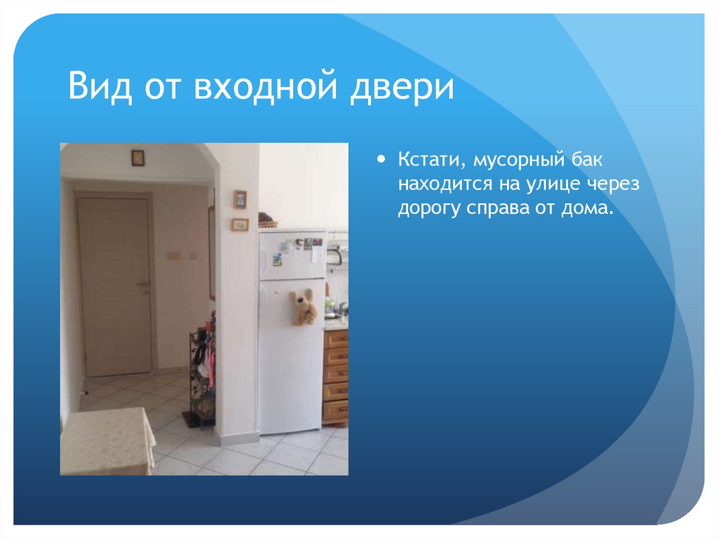 Вид от входной двери