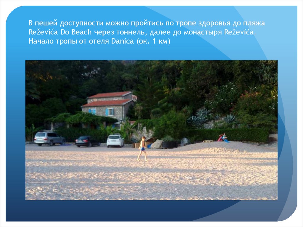 В пешей доступности можно пройтись по тропе здоровья до пляжа Reževića Do Beach через тоннель, далее до монастыря Reževića.