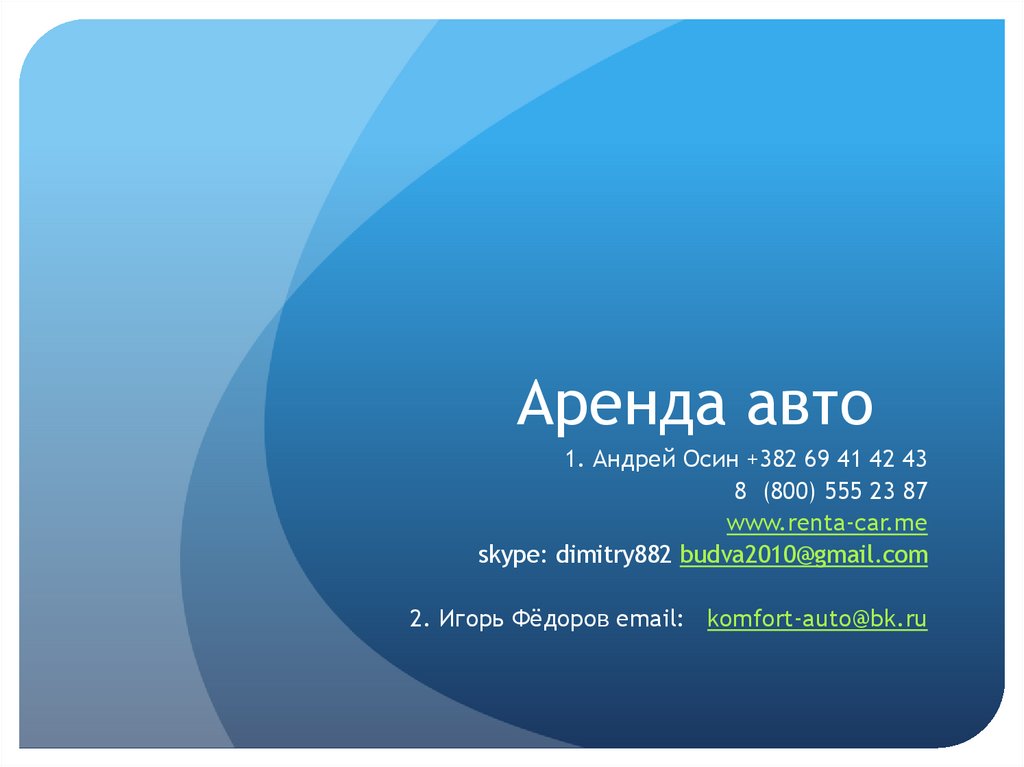 Аренда авто