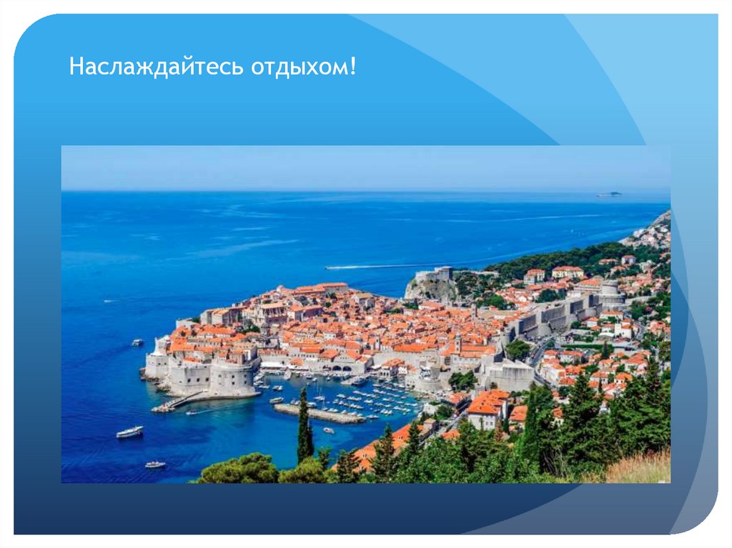 Наслаждайтесь отдыхом!