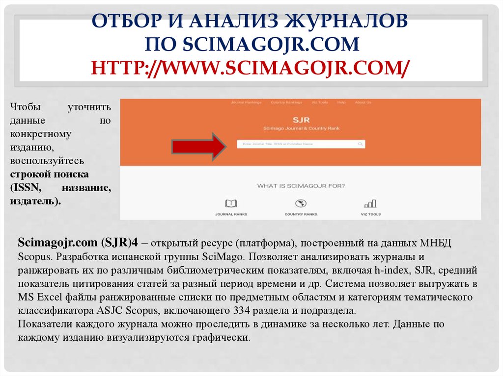 Отбор и анализ журналов по Scimagojr.сom http://www.scimagojr.com/