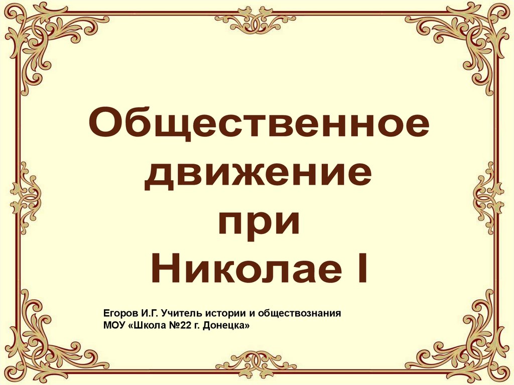 Общественное движение при николае 2 презентация