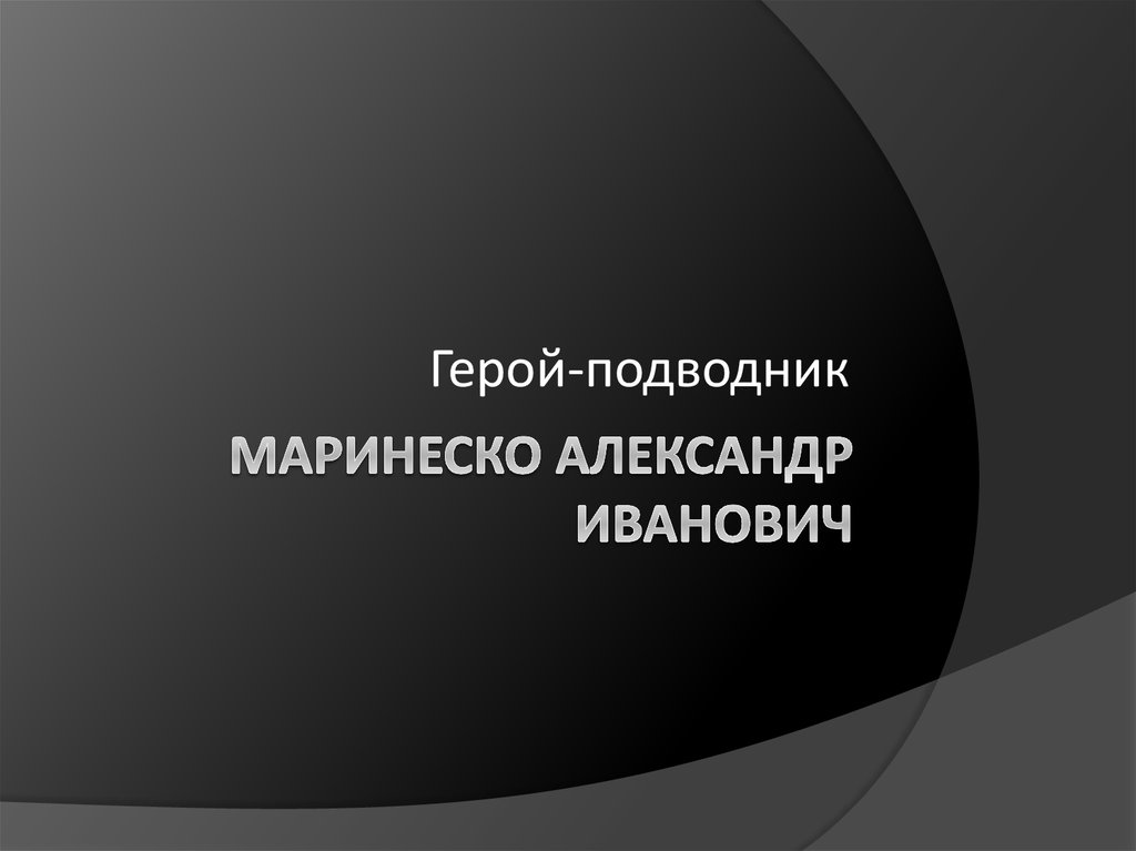 Маринеско Александр Иванович. Герой-подводник - презентация онлайн