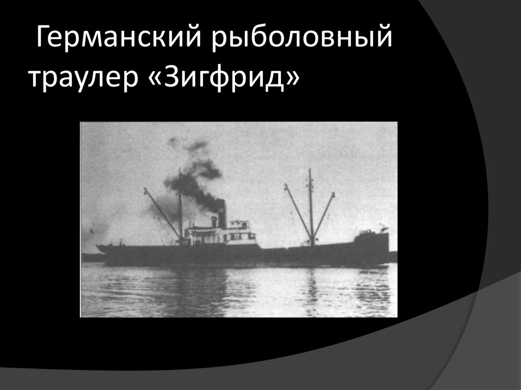 Германский рыболовный траулер «Зигфрид»