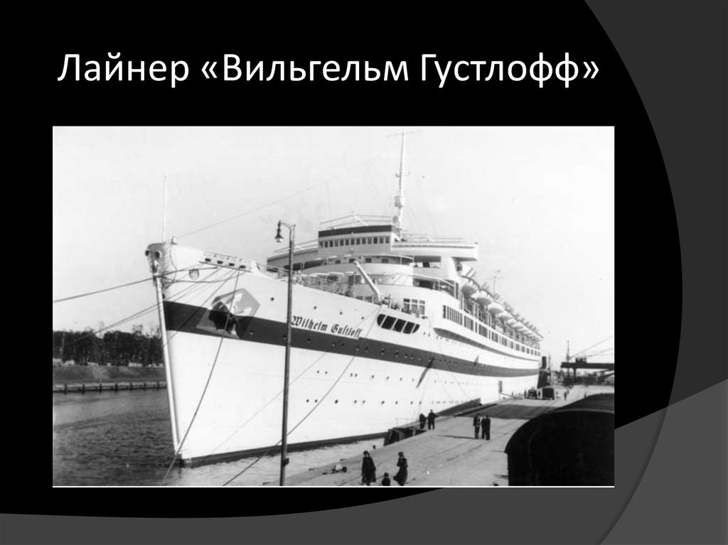 Лайнер «Вильгельм Густлофф»