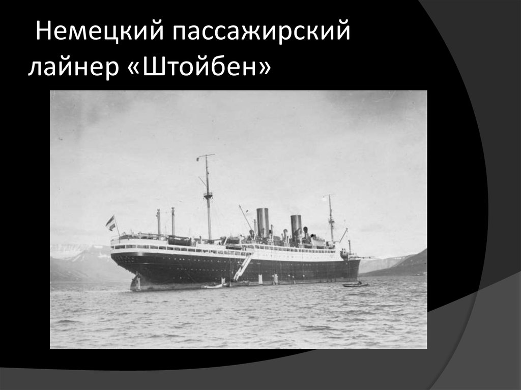 Немецкий пассажирский лайнер «Штойбен»