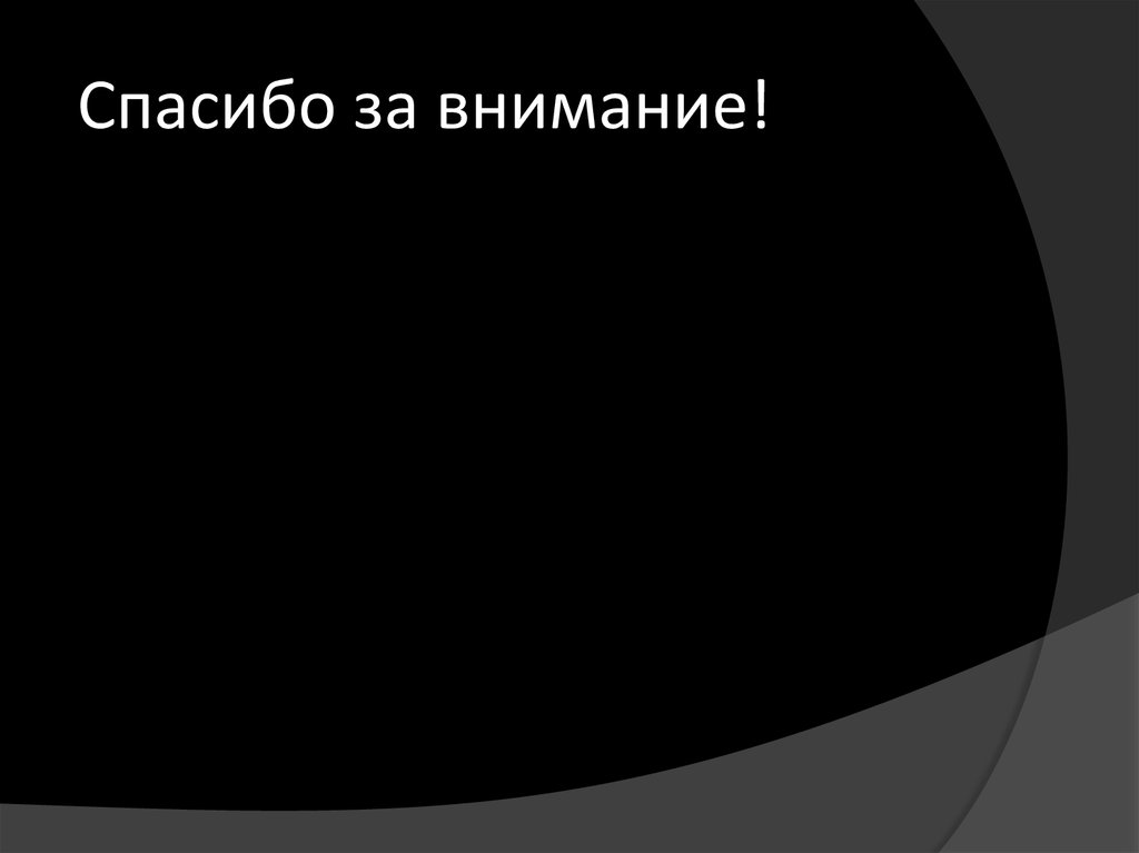 Спасибо за внимание!