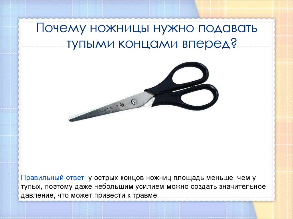 Ножницы что ли. Ножницы почему. Устройство ножниц. Ножницы с острым и тупым концом. Строение ножниц.