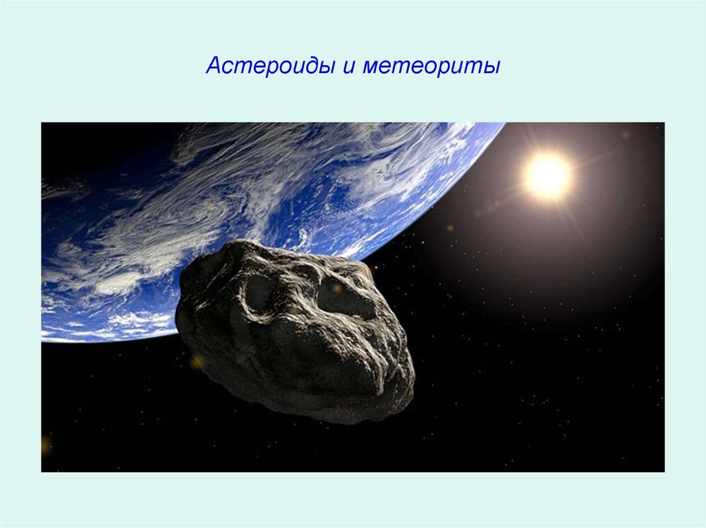 Астероиды и метеориты
