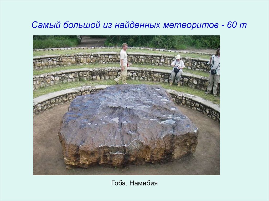 Самый большой из найденных метеоритов - 60 т