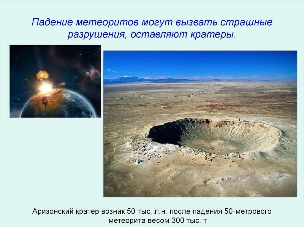 Падение метеоритов могут вызвать страшные разрушения, оставляют кратеры.