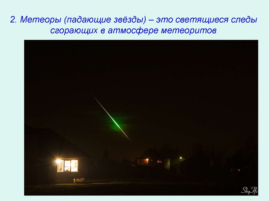2. Метеоры (падающие звёзды) – это светящиеся следы сгорающих в атмосфере метеоритов