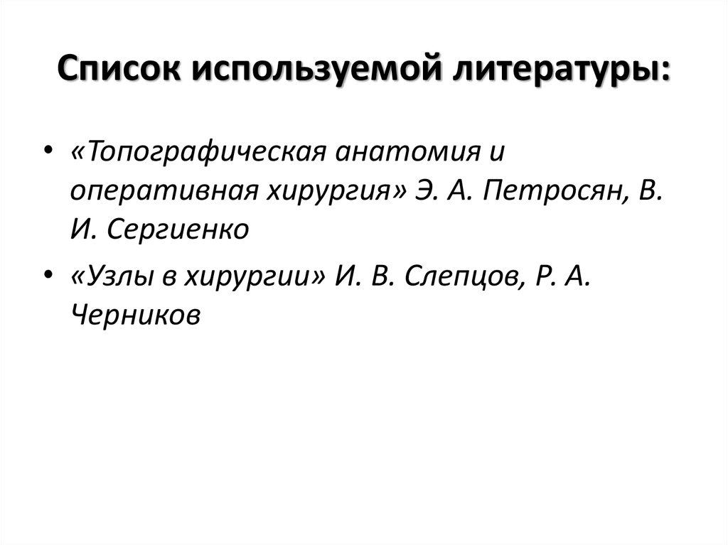 Список используемой литературы: