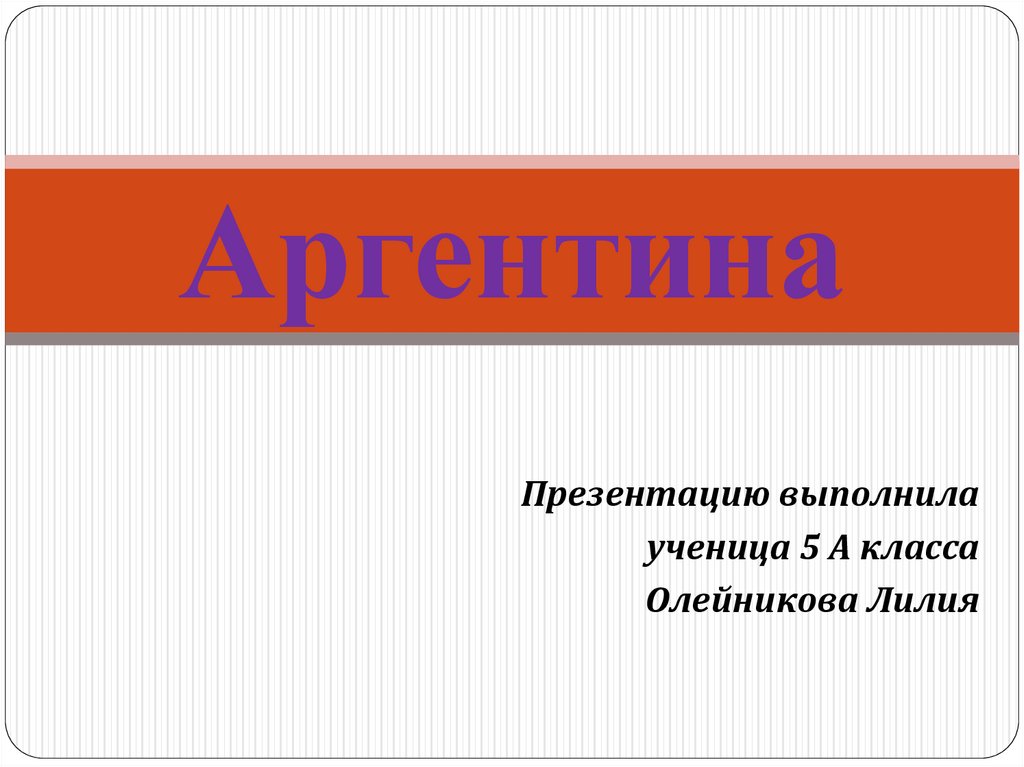 Аргентина презентация 11 класс