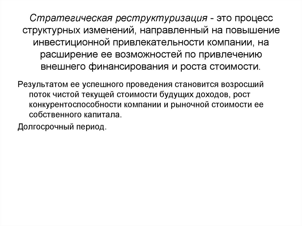 Направленное изменение это. Повышение инвестиционной привлекательности. Реструктуризация. Типология кризисов. Реструктурировать.