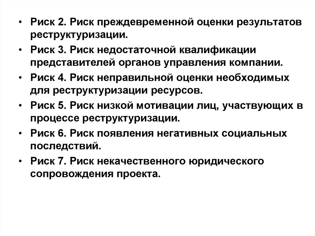 Второй риск. Риск недостаточной квалификации. Риск реструктуризации.