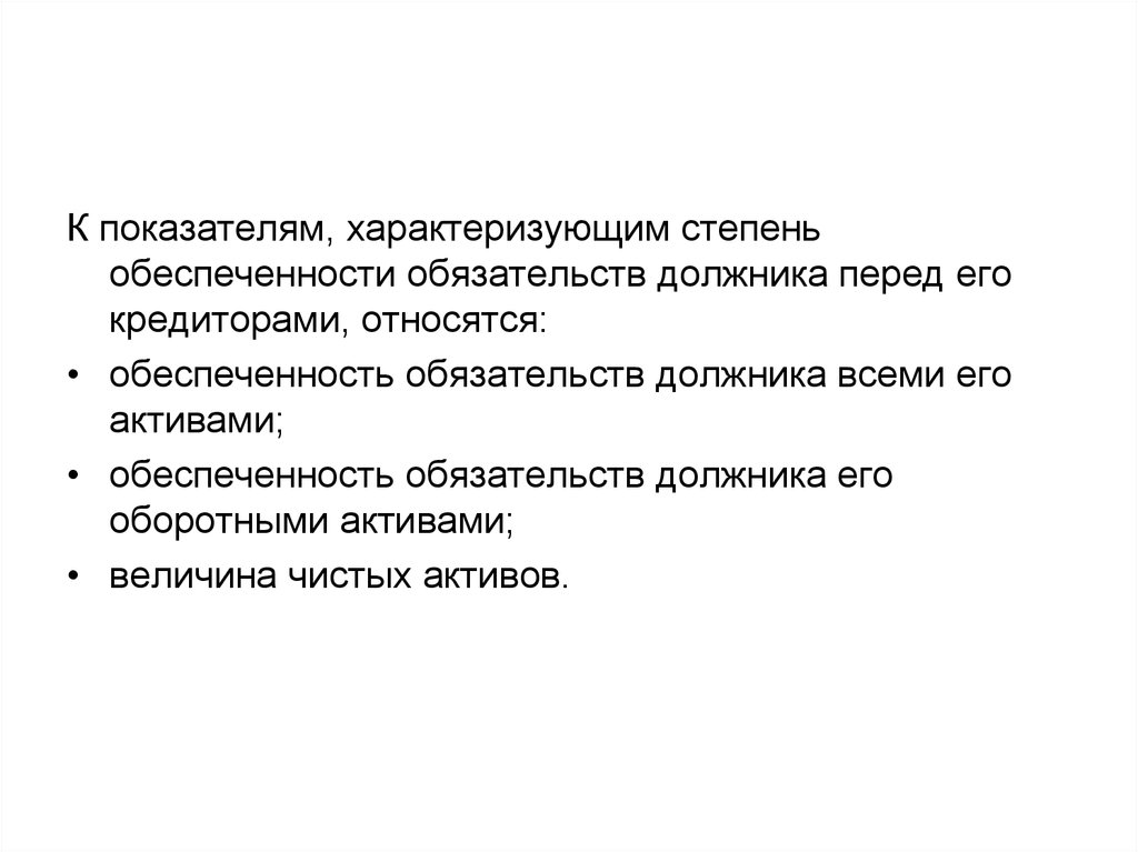 Обеспеченность должника его активами. Обеспеченность обязательств должника его активами. Показатель обеспеченности должника его активами. Показатель обеспеченности обязательств должника. Коэффициент обеспеченности обязательств должника его активами.