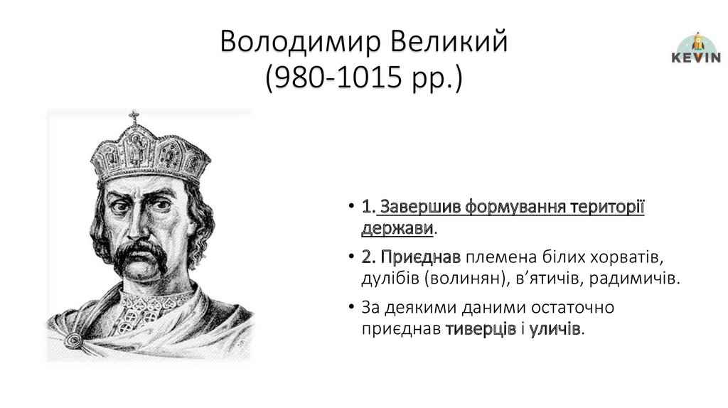 Володимир Великий (980-1015 рр.)