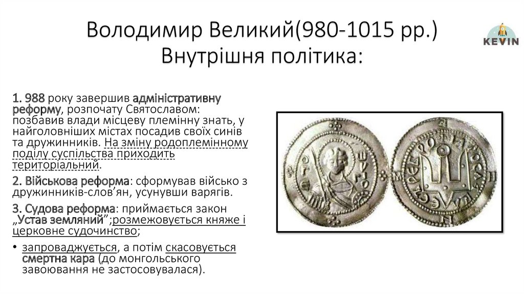 Володимир Великий(980-1015 рр.) Внутрішня політика: