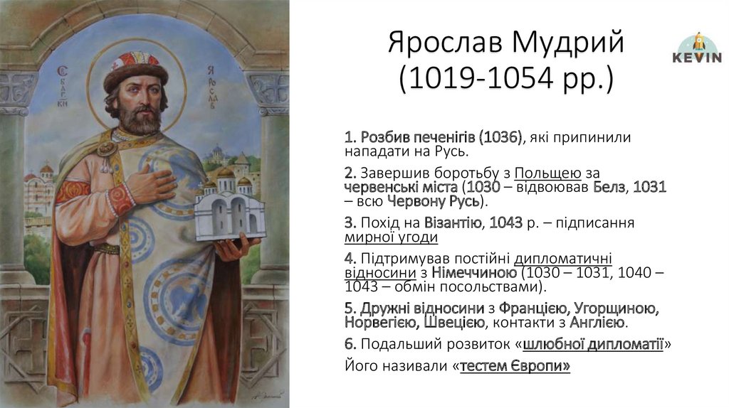 Ярослав Мудрий (1019-1054 рр.)