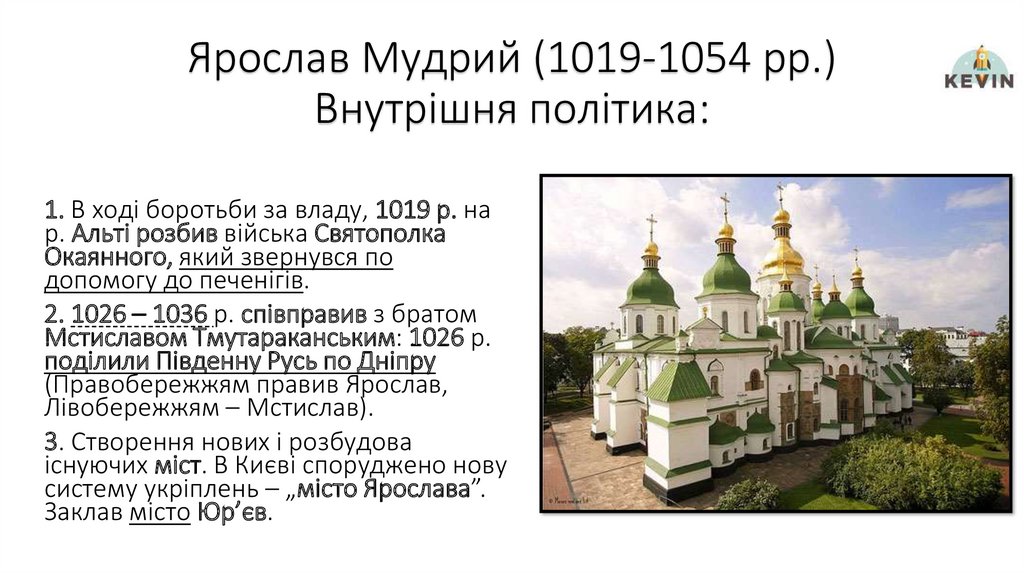 Ярослав Мудрий (1019-1054 рр.) Внутрішня політика: