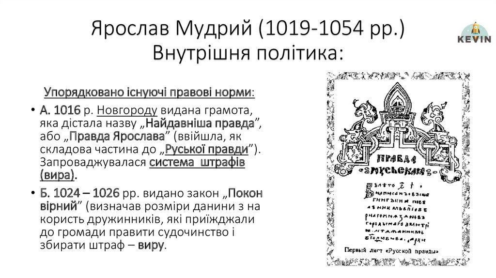 Ярослав Мудрий (1019-1054 рр.) Внутрішня політика: