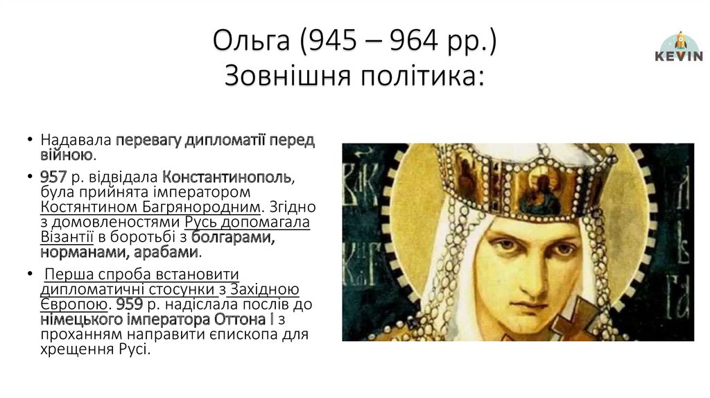 Ольга (945 – 964 рр.) Зовнішня політика: