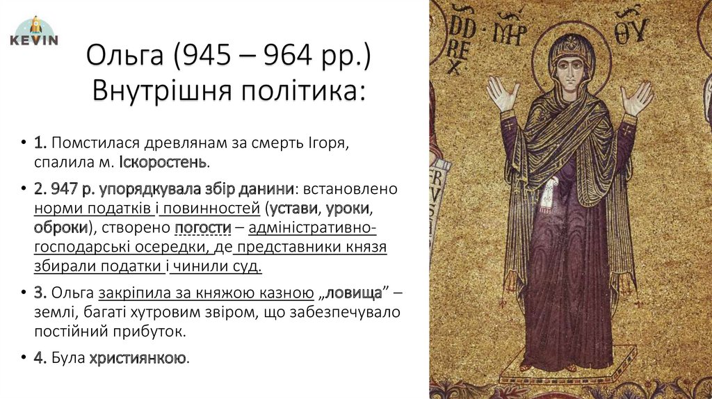 Ольга (945 – 964 рр.) Внутрішня політика: