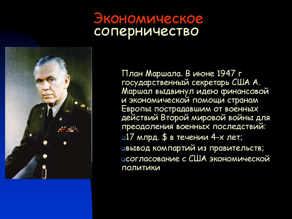 План восстановления экономики западноевропейских стран после второй мировой войны за счет инвестиций