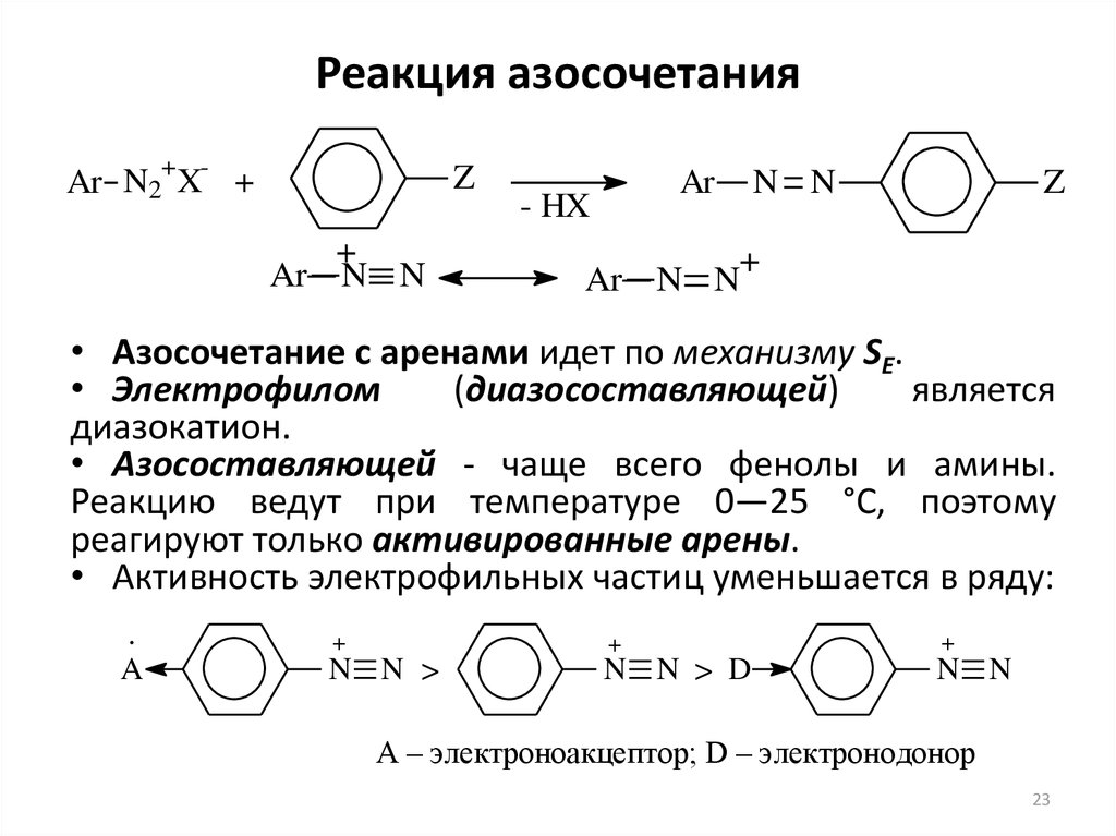 Реакция скоро будет. Реакции солей диазония с фенолами и аминами. Реакция азосочетания с фенолом. Реакция азосочетания фенола с 4-нитробензолдиазонийхлоридом. Азосочетание с аминами и фенолами.
