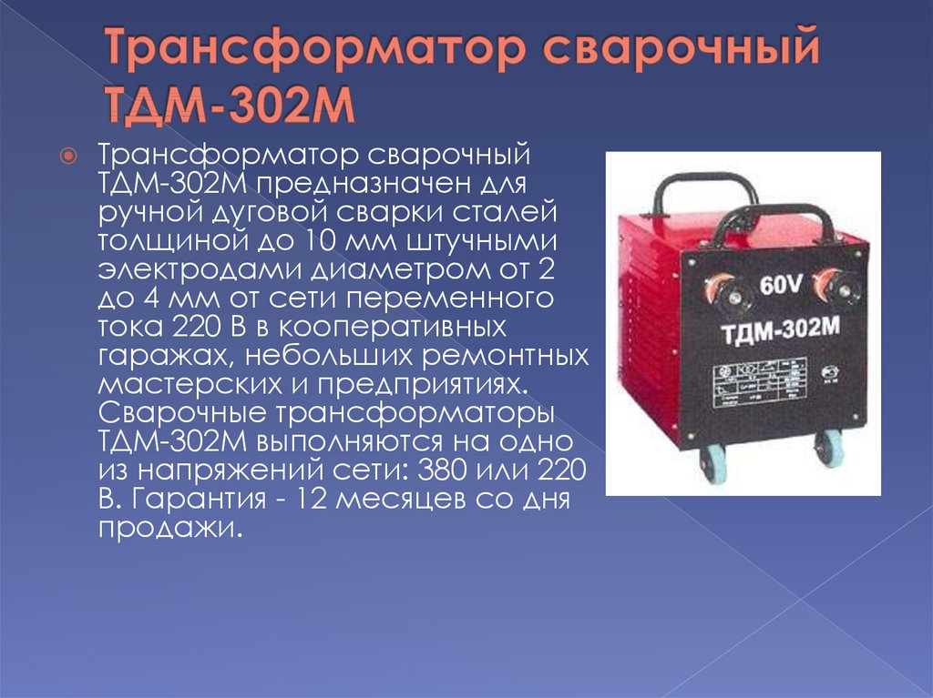 Трансформатор сварочный ТДМ-302М