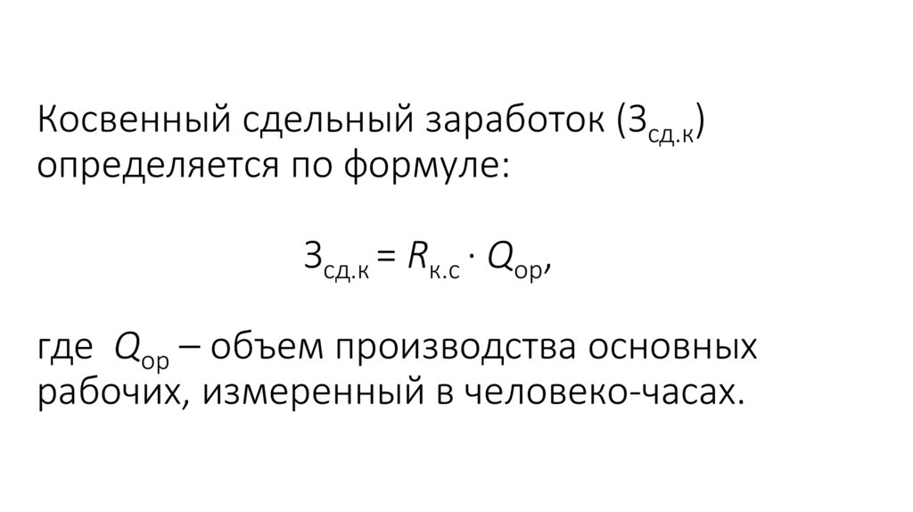 Косвенный сдельный заработок (Зсд.к) определяется по формуле: Зсд.к = Rк.с · Qор, где Qор – объем производства основных