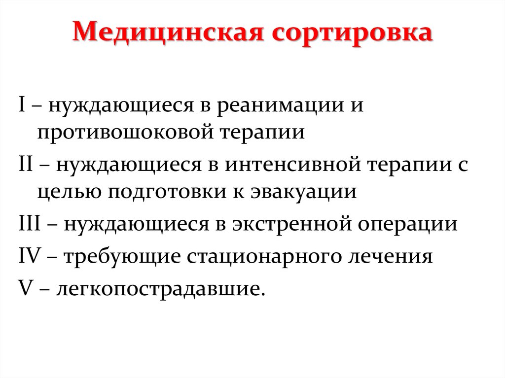 Презентация медицинская сортировка пострадавших при чс