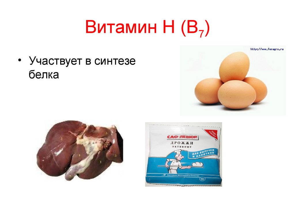 Картинки витамин в7