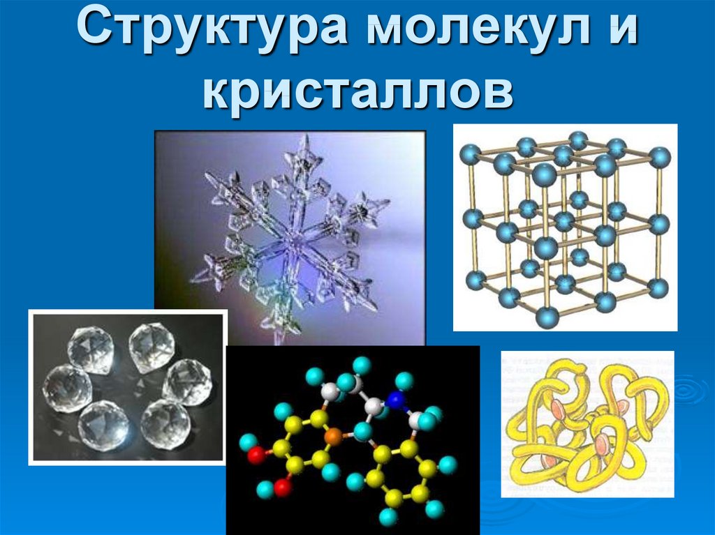 Молекулярное строение. Кристаллическая структура молекулы. Молекулярное строение кристаллов. Симметрия молекул. Структура молекулы b.